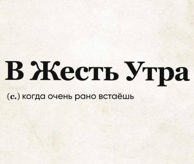 Привет, друзья 👋
С началом рабочей недели, и с началом каникул, кому это актуально 😁
А вы во сколько встали сегодня? | Сетка — социальная сеть от hh.ru