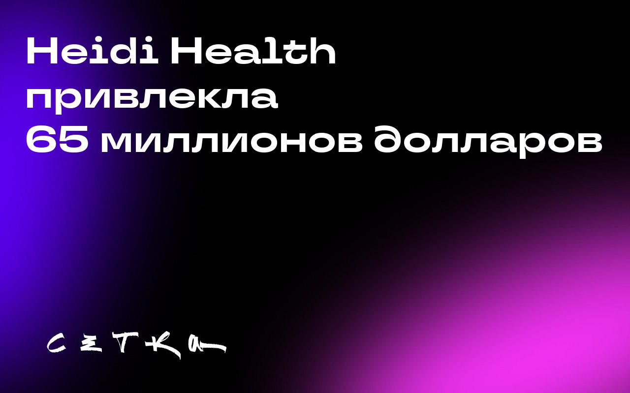 Heidi Health привлекла 65 миллионов долларов
Heidi Health — это компания, которая разрабатывает ИИ-ассистента для врачей. Её основатели — доктор Том Келли и Уоллид Мусса | Сетка — социальная сеть от hh.ru