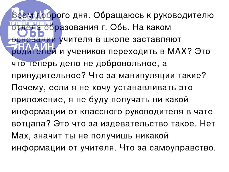 ↗ Всем доброго дня. Обращаюсь к руководителю отдела образования г. Обь | Сетка — социальная сеть от hh.ru
