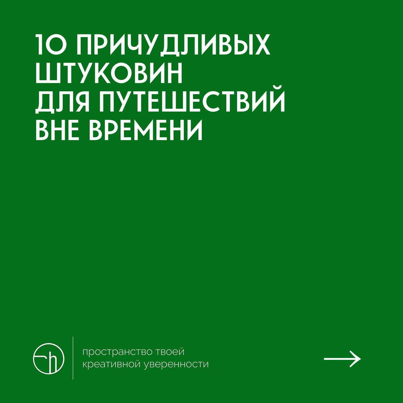 Может быть понедельник и не лучшее время для путешествий, но задание сегодня такое.
#10идейвдень by @creativehappens | Сетка — социальная сеть от hh.ru