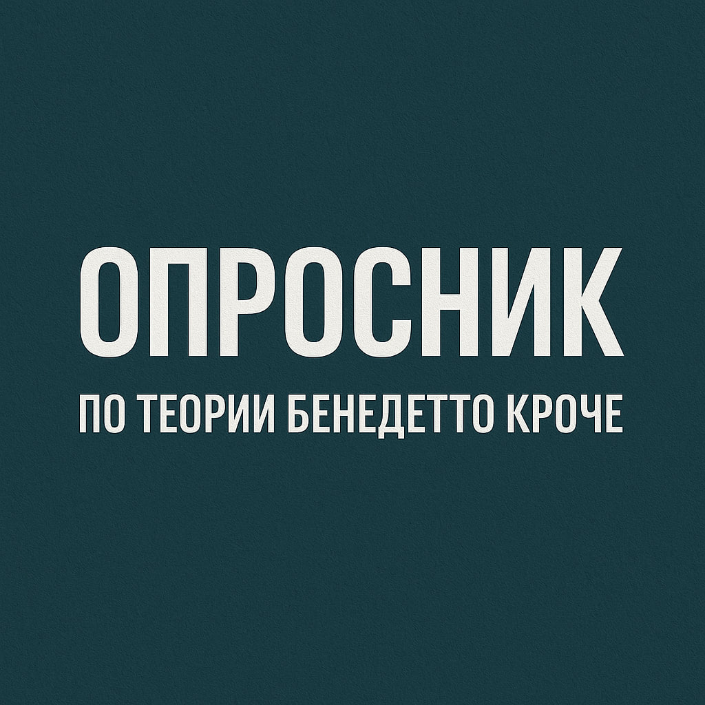 🎭 Опросник по теории Бенедетто Кроче: как измерить удовольствия и понять команду
HR часто сталкивается с тем, что сотрудники формально участвуют в опросах — но не раскрываются по-настоящему | Сетка — социальная сеть от hh.ru