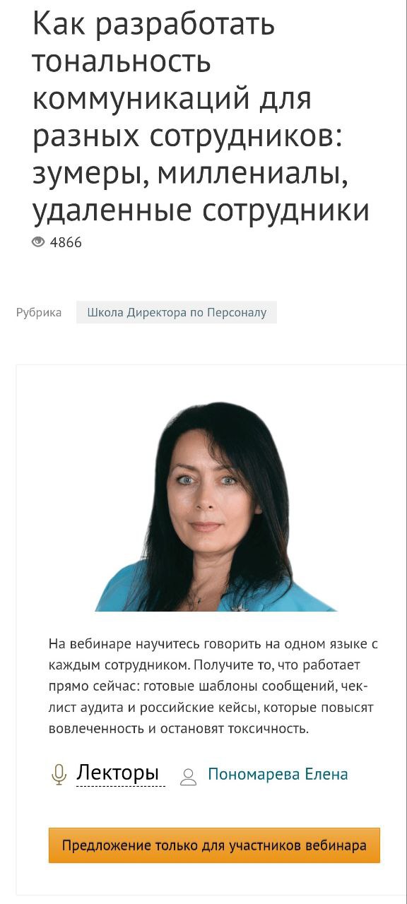 23 октября проведу вебинар на тему:
Как разработать тональность коммуникаций для разных сотрудников | Сетка — социальная сеть от hh.ru