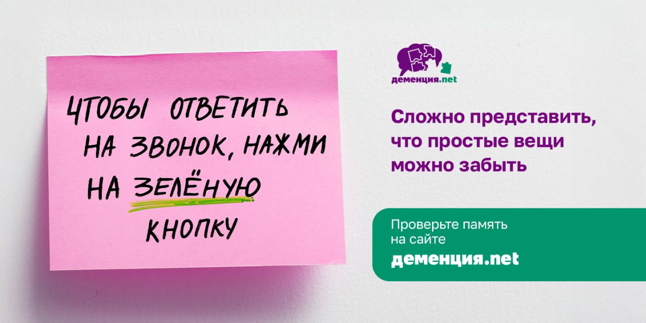 Социальная кампания «Незабываемые напоминания» к Всемирному дню борьбы с болезнью Альцгеймера.
Инициатор — проект «Деменция.net» при участии агентства RealWeb | Сетка — социальная сеть от hh.ru
