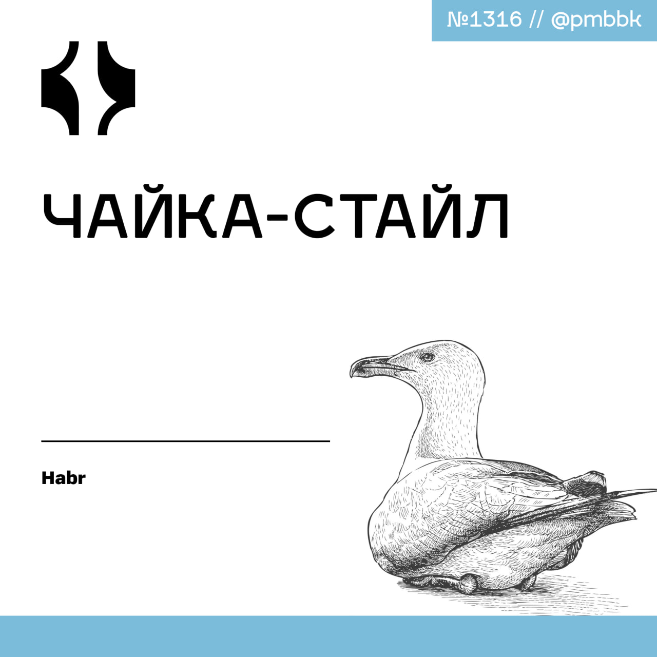 🙃 Чайка-стайл
Выражение "чайка‑менеджер" широко известно, однако известность фразы не равно тому, что проблема уже решена и перестала встречаться в офисных пространствах | Сетка — социальная сеть от hh.ru