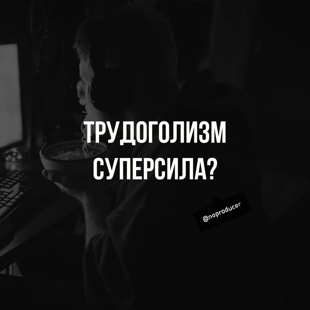 Настоящая эффективность начинается с паузы
Пост хочу начать с вопроса, восхищаетесь ли Вы людьми, которые умудряются работать 24/7?
Кто то спит по 4 часа и всё равно тащит проекты!— звучит круто, почт... | Сетка — социальная сеть от hh.ru