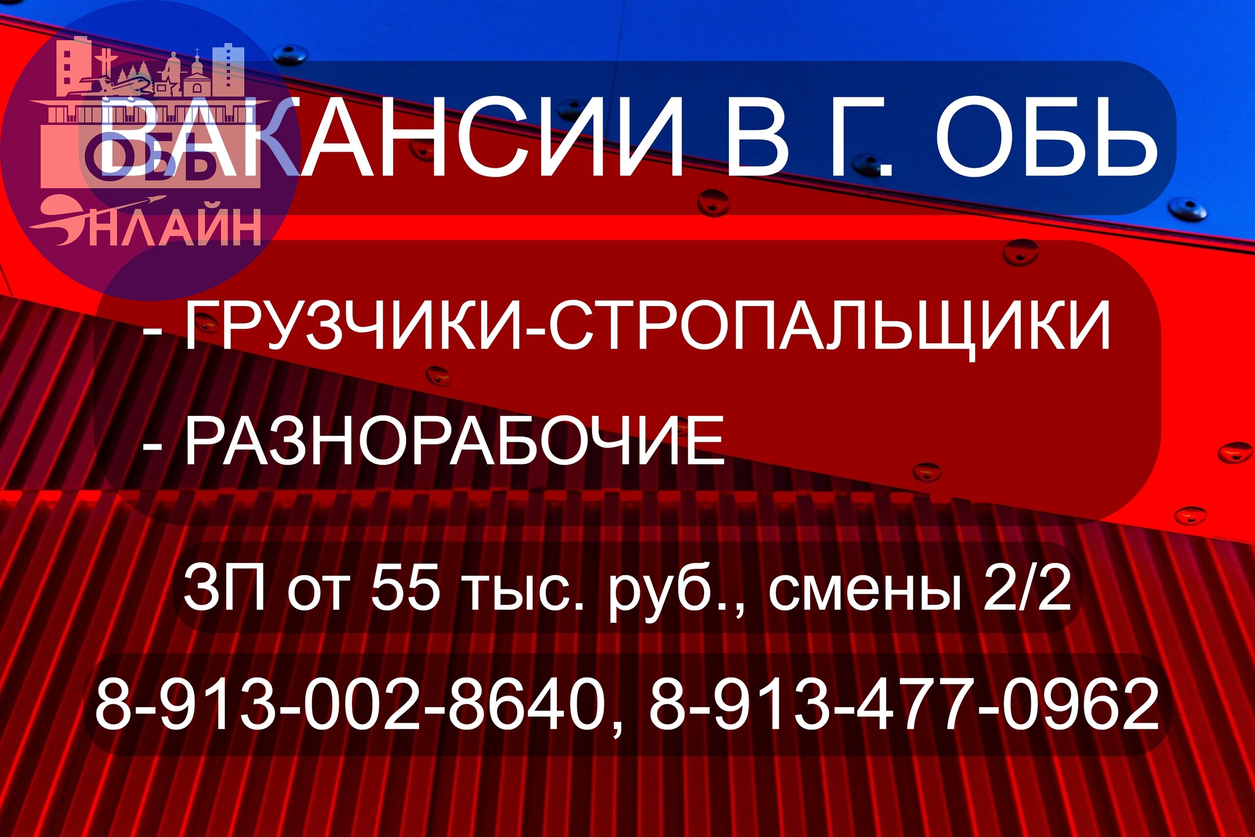 ↗ Вакансии в городе Обь!
Требуются грузчики-стропальщики и разнорабочие! Зарплата от 55 тысяч рублей, сменный график 2/2. Звоните по телефонам 89130028640 и 89134770962
#Reklama@ob.gorod
vk | Сетка — социальная сеть от hh.ru