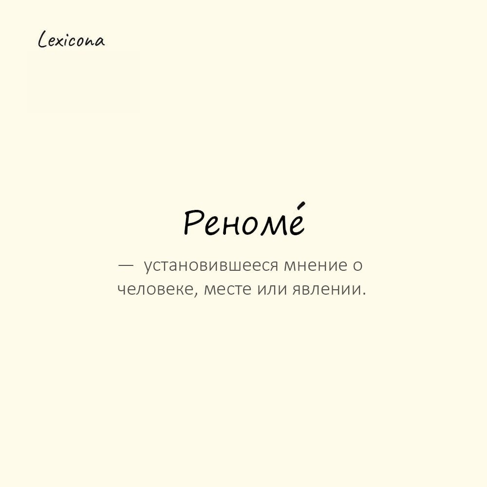 Реноме — установившееся мнение о человеке, месте или явлении 📚
Пример употребления:
Его ромоме безупречного профессионала было серьезно подорвано после одного провального проекта | Сетка — социальная сеть от hh.ru
