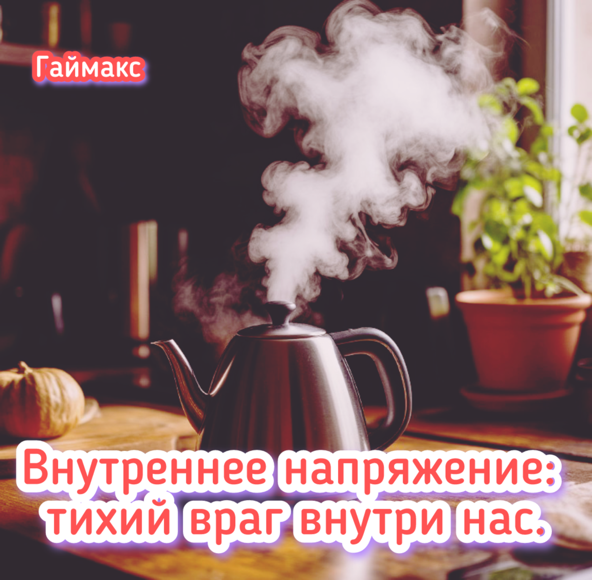 Внутреннее напряжение: тихий враг внутри нас. | Сетка — социальная сеть от hh.ru