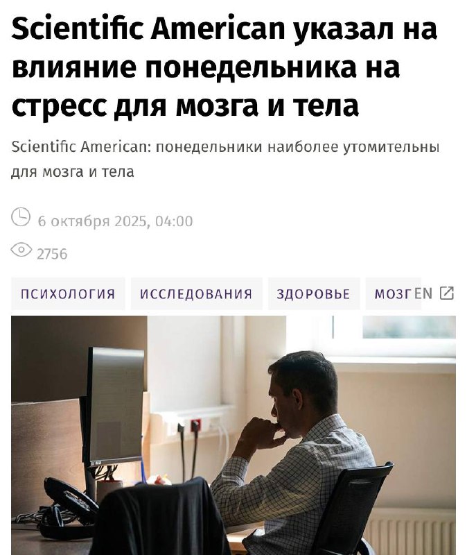 Понедельник — биологическое зло, доказано учёными.
По понедельникам у людей наблюдается наиболее высокий уровень тревожности, стресса и даже суицидальных наклонностей по сравнению с другими днями | Сетка — социальная сеть от hh.ru