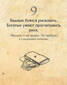 Почему богатые не боятся рисковать?
Бедный человек думает: «А вдруг я потеряю?»
Богатый — «А вдруг я выиграю?»
Разница в мышлении огромная:
🔘У богатых есть финансовая подушка, поэтому риск не выглядит... | Сетка — социальная сеть от hh.ru