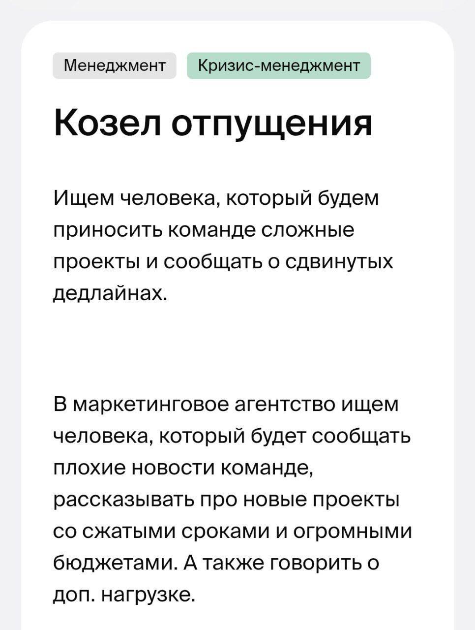 В Москве ищут козла отпущения — специалиста, который будет сообщать коллегам все плохие новости: о дедлайнах, правках клиентов и переработках. Главное требование — устойчивость к агрессии. @bankoffo | Сетка — социальная сеть от hh.ru