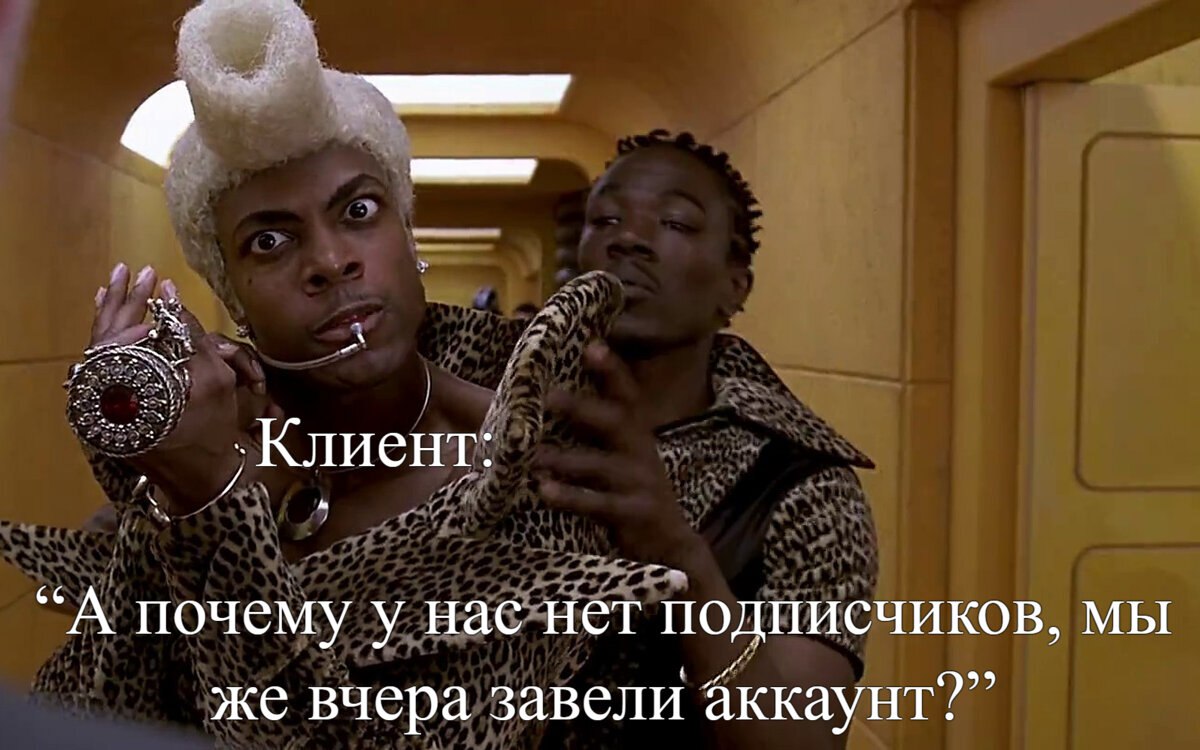 Классический вопрос от клиента, которому только вчера завели страничку в соцсетях: "Почему подписчиков до сих пор нет?"
"Подписчики в пути. Они просто не знали, что вы уже открылись | Сетка — социальная сеть от hh.ru