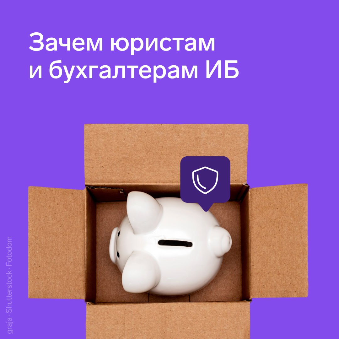Зачем юристам и бухгалтерам ИБ
Финансовые и юридические документы — самая желаемая цель для злоумышленников. Когда происходит утечка, компания теряет деньги, а конкретные люди — карьеру и репутацию | Сетка — социальная сеть от hh.ru