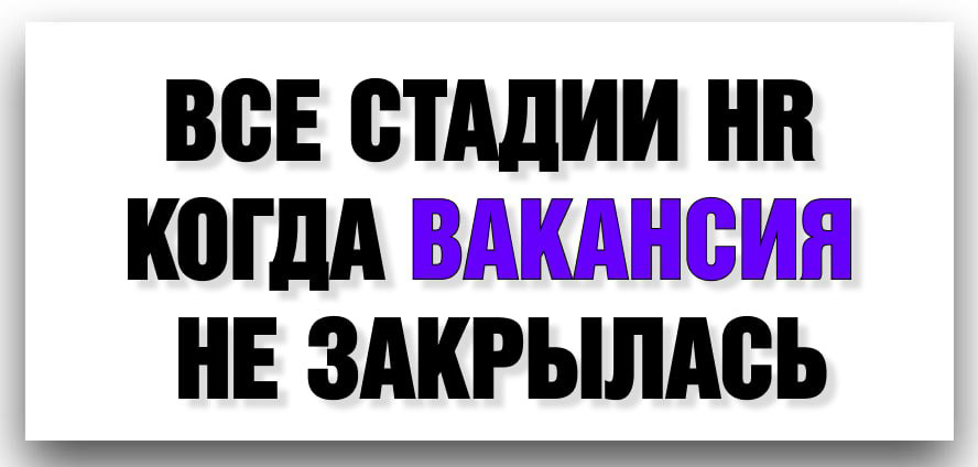 ВСЕ СТАДИИ HR, КОГДА ВАКАНСИЯ НЕ ЗАКРЫЛАСЬ | Сетка — социальная сеть от hh.ru