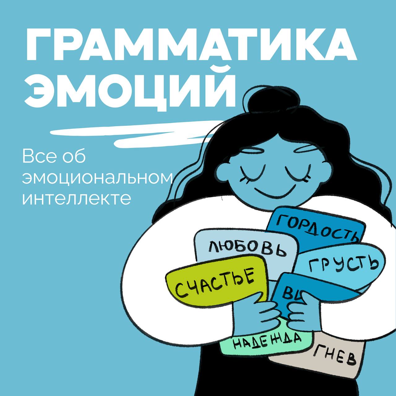 Друзья, вот еще понедельничные новости!
Я решила еще один канал завести! О чем канал понятно, думаю, и по картинке, но на всякий случай уточню: о том, как различать, осмыслять и управлять эмоциями так... | Сетка — социальная сеть от hh.ru