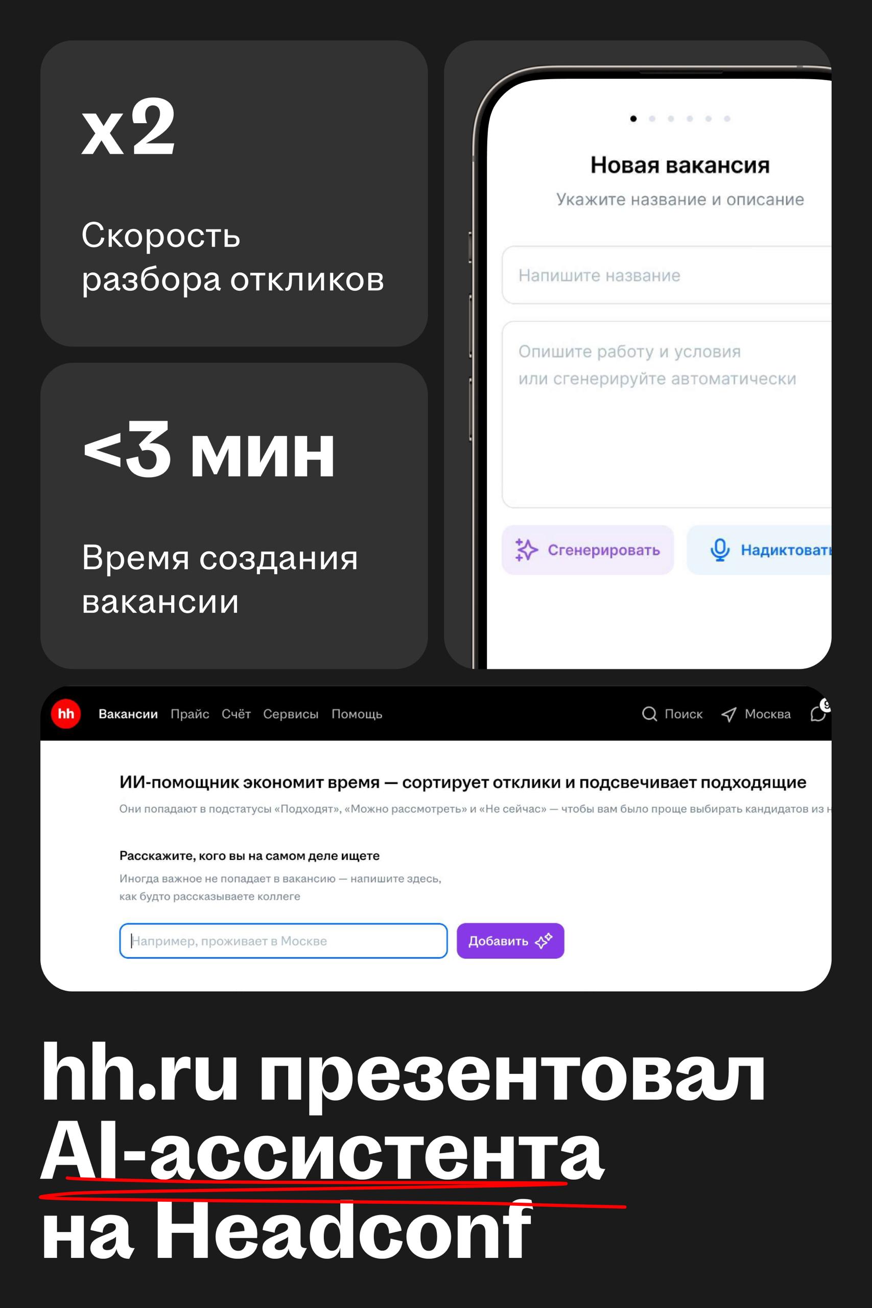 HeadHunter презентовал AI-ассистента для рекрутеров
🌟 Что случилось
HeadHunter провёл в Москве флагманскую конференцию для лидеров HR и бизнеса | Сетка — социальная сеть от hh.ru
