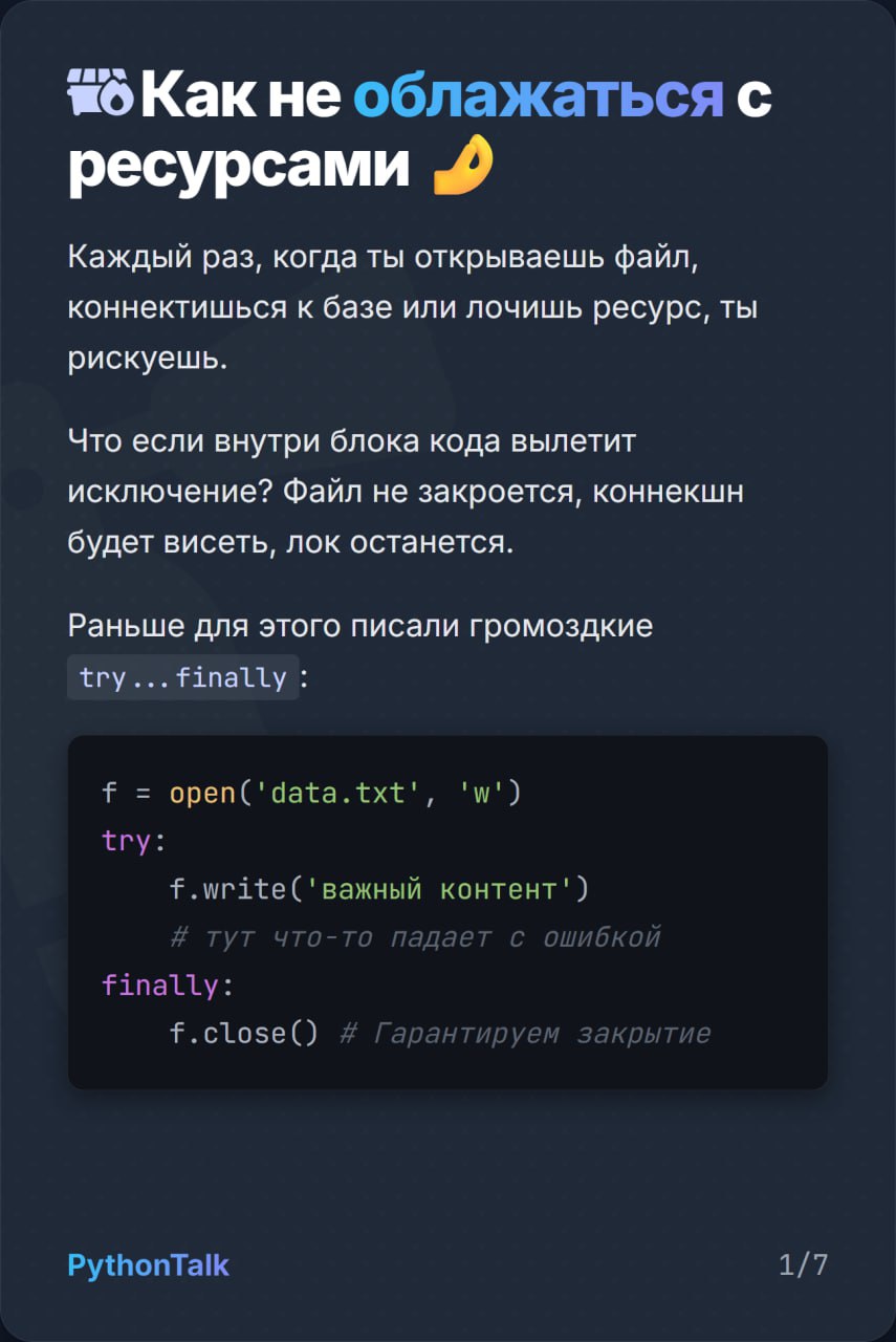 🗄 Как не облажаться с ресурсами в Python
Утечки ресурсов, незакрытые файлы, висящие коннекты к базе...
Чтобы этого не допустить в Python есть инструкция with | Сетка — социальная сеть от hh.ru