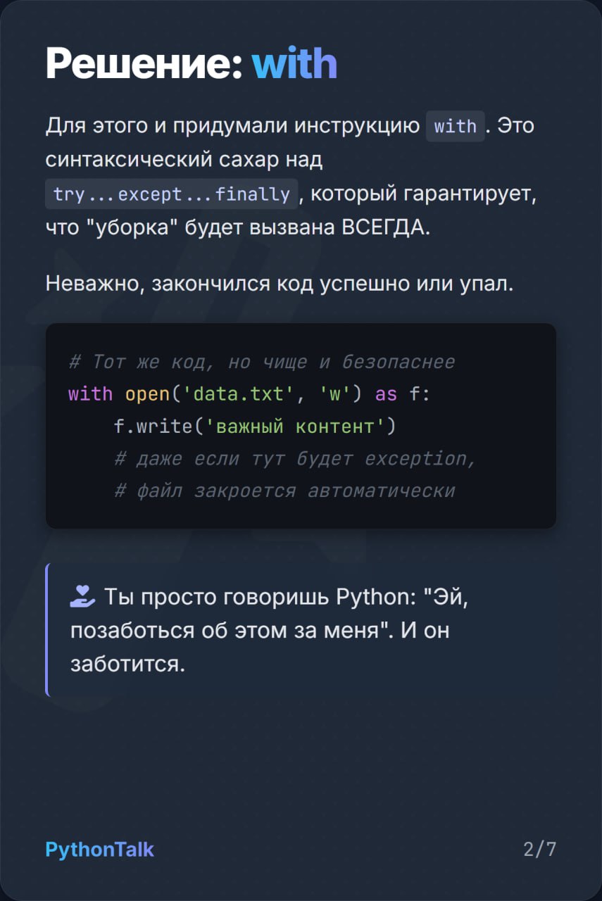 🗄 Как не облажаться с ресурсами в Python
Утечки ресурсов, незакрытые файлы, висящие коннекты к базе...
Чтобы этого не допустить в Python есть инструкция with | Сетка — социальная сеть от hh.ru
