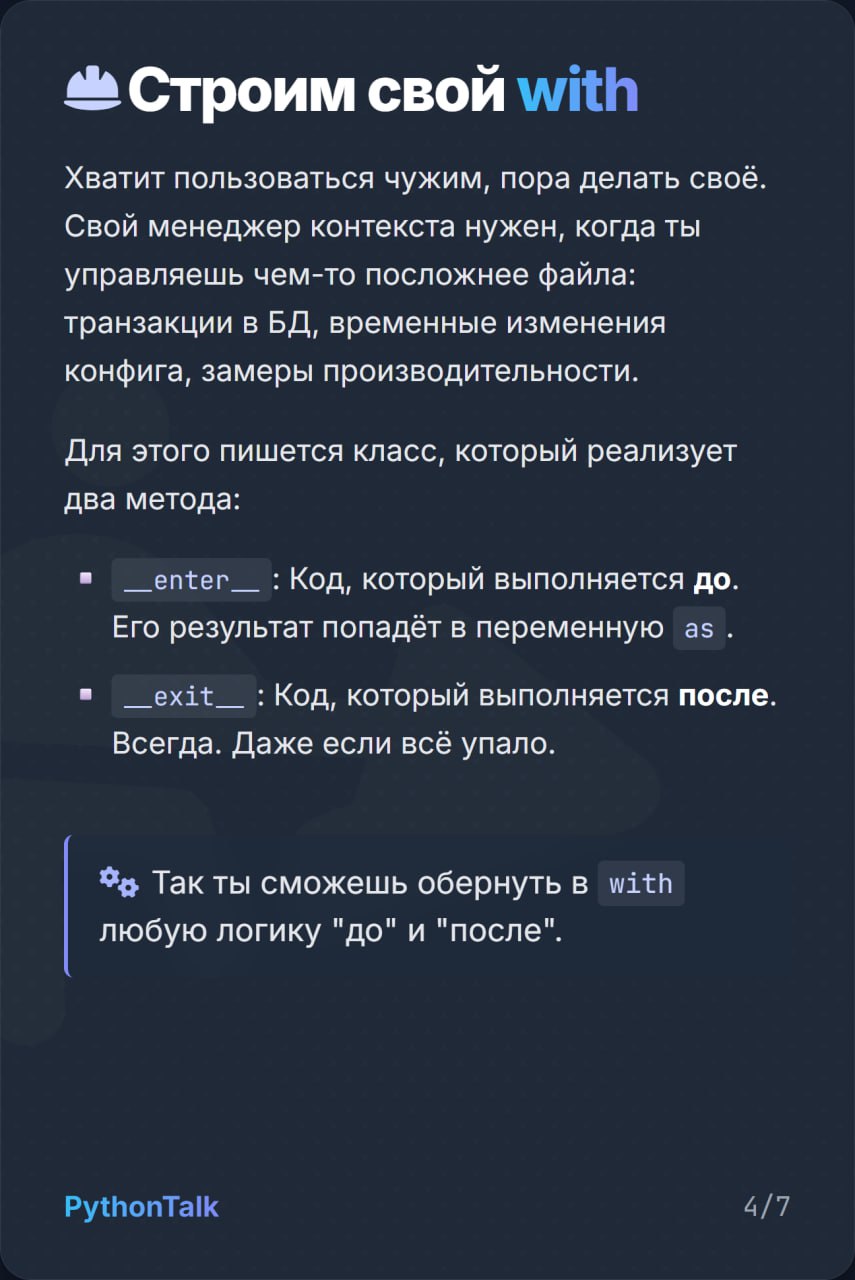 🗄 Как не облажаться с ресурсами в Python
Утечки ресурсов, незакрытые файлы, висящие коннекты к базе...
Чтобы этого не допустить в Python есть инструкция with | Сетка — социальная сеть от hh.ru