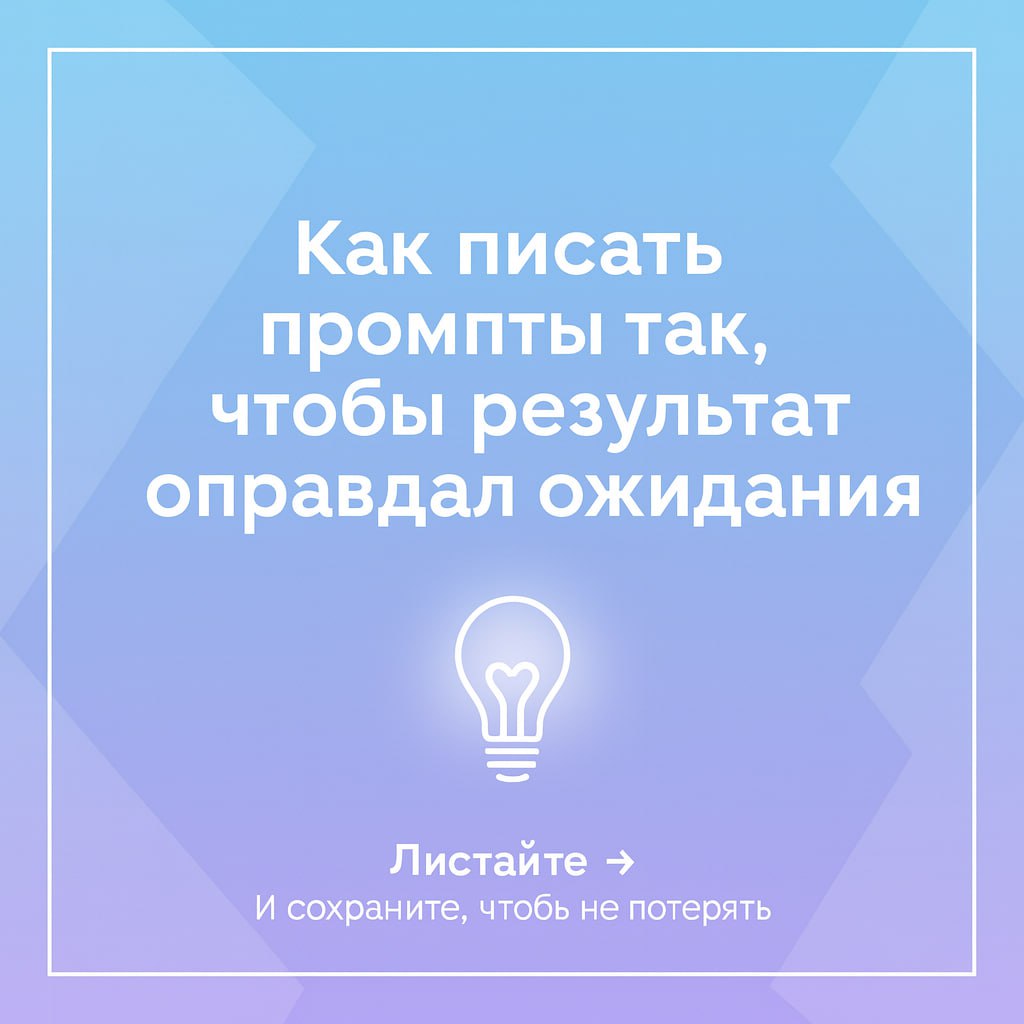 🚨 Генерация, которая сводит с ума: хватит это терпеть!
Самая частая проблема у всех, кто сталкивается с генерацией изображений - это:
Запускаешь генерацию картинки, тратишь кучу времени на промпт, пол... | Сетка — социальная сеть от hh.ru