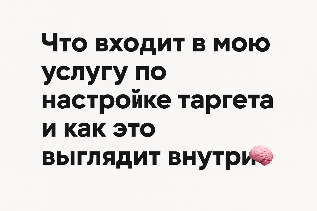Что входит в мою услугу по настройке таргета и как это выглядит внутри 🧠
Таргетированная реклама — это полноценный процесс с множеством шагов, каждый из которых влияет на результат | Сетка — социальная сеть от hh.ru