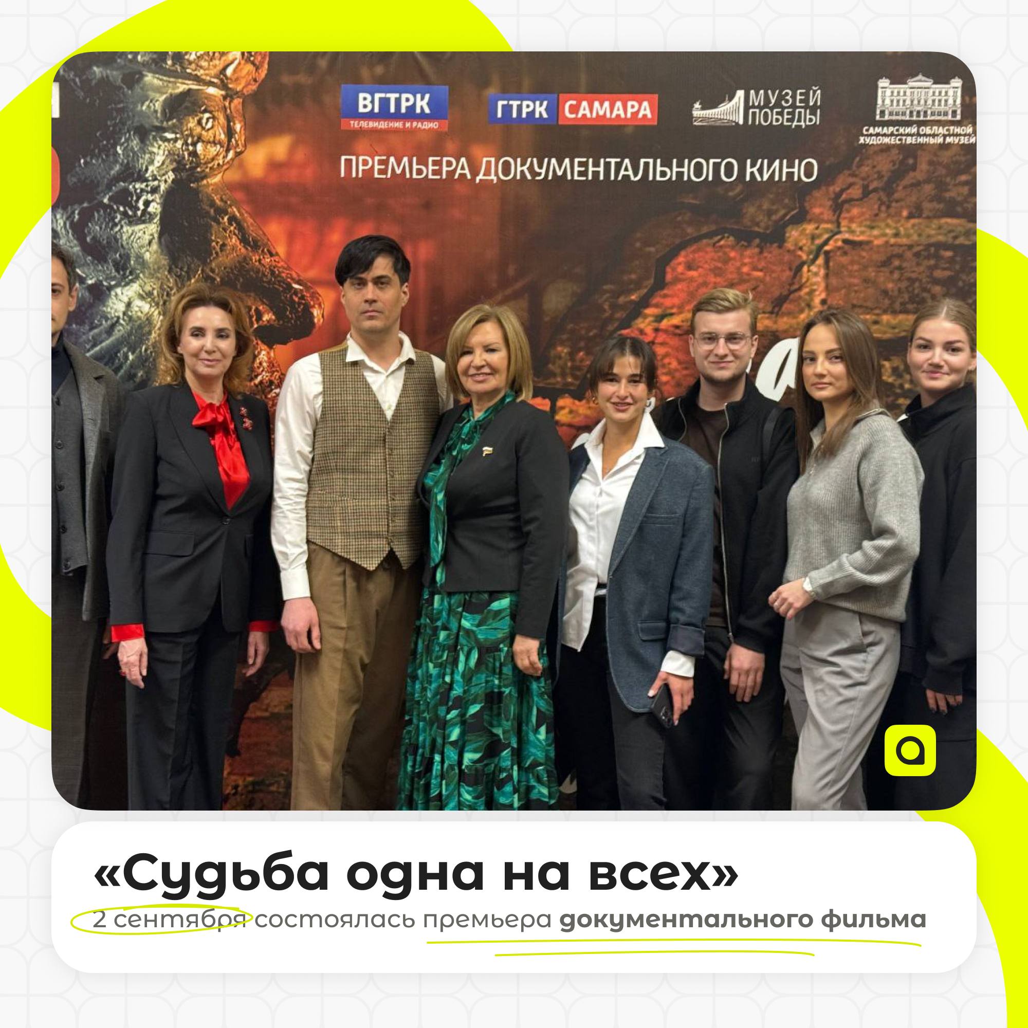 ⚡️Премьера документального фильма «Судьба одна на всех»
2 октября в рамках празднования 80-летия Победы в Великой Отечественной войне и Года защитника Отечества ГТРК «Самара» при поддержке ВГТРК, в со... | Сетка — социальная сеть от hh.ru