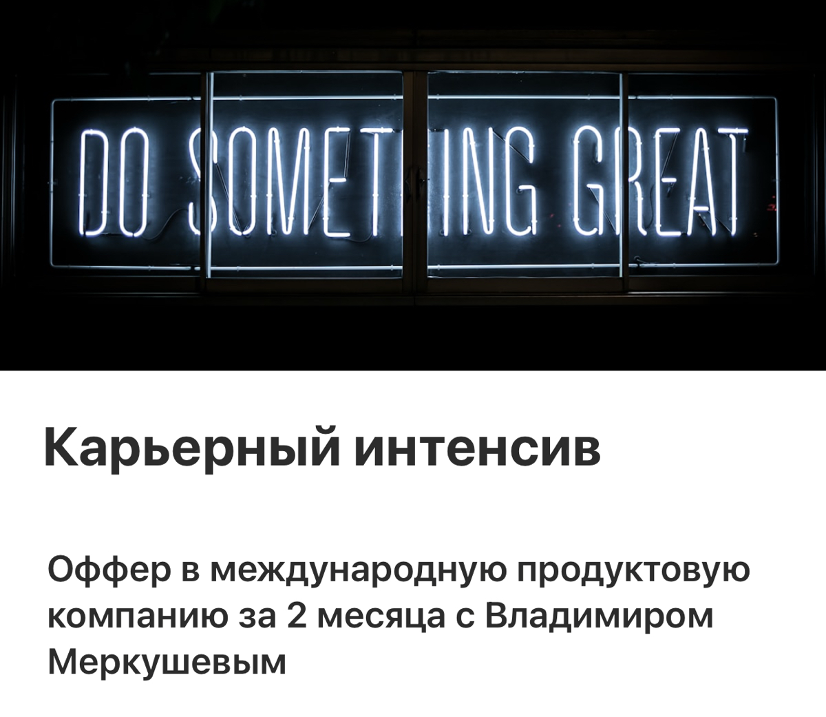 Карьерный интенсив. Чему я сам научился как ментор | Сетка — социальная сеть от hh.ru
