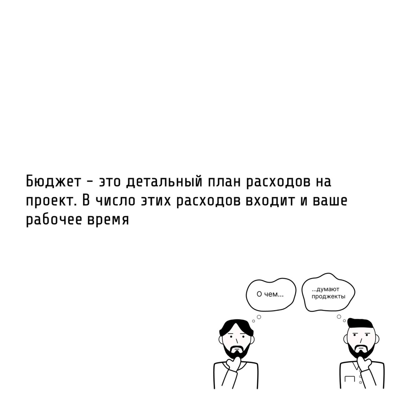 🧮Те самые проджекты составляют бюджет проекта передвигая камешки на счете-абаке.
📝Бюджет — это не просто цифра, которую называют заказчику | Сетка — социальная сеть от hh.ru