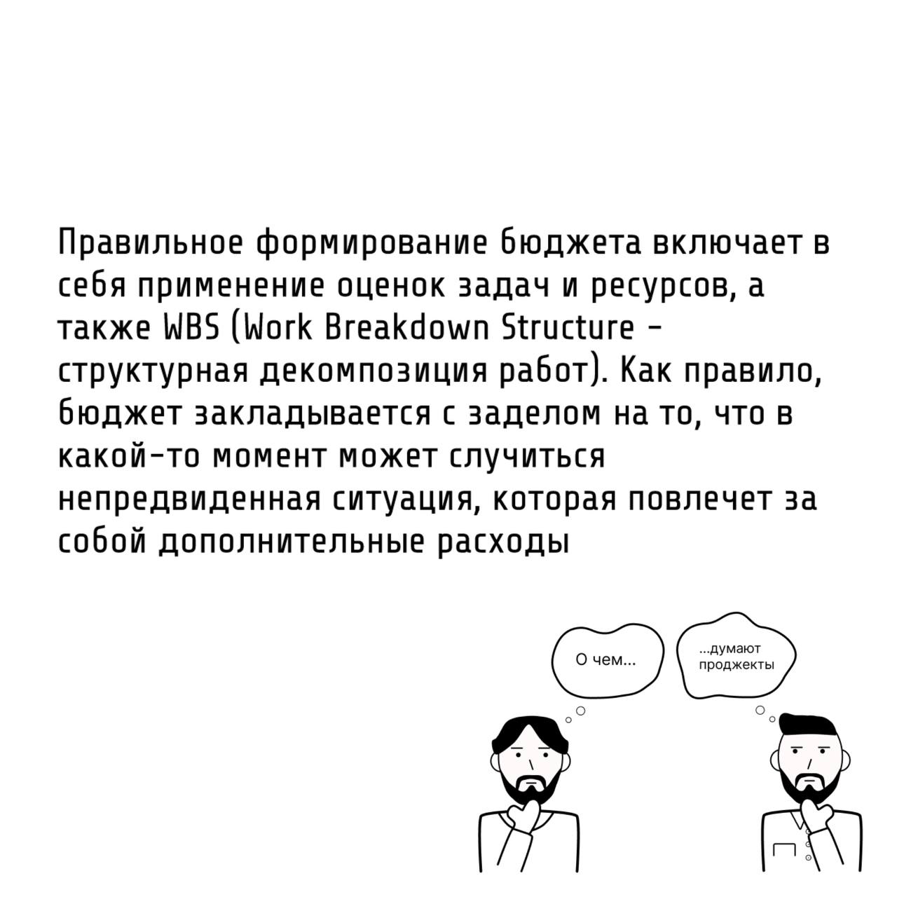 🧮Те самые проджекты составляют бюджет проекта передвигая камешки на счете-абаке.
📝Бюджет — это не просто цифра, которую называют заказчику | Сетка — социальная сеть от hh.ru