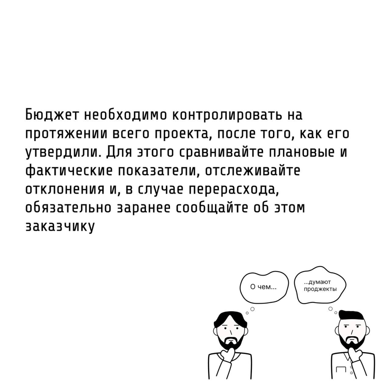 🧮Те самые проджекты составляют бюджет проекта передвигая камешки на счете-абаке.
📝Бюджет — это не просто цифра, которую называют заказчику | Сетка — социальная сеть от hh.ru