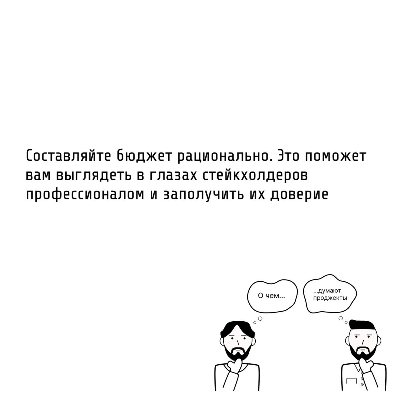🧮Те самые проджекты составляют бюджет проекта передвигая камешки на счете-абаке.
📝Бюджет — это не просто цифра, которую называют заказчику | Сетка — социальная сеть от hh.ru