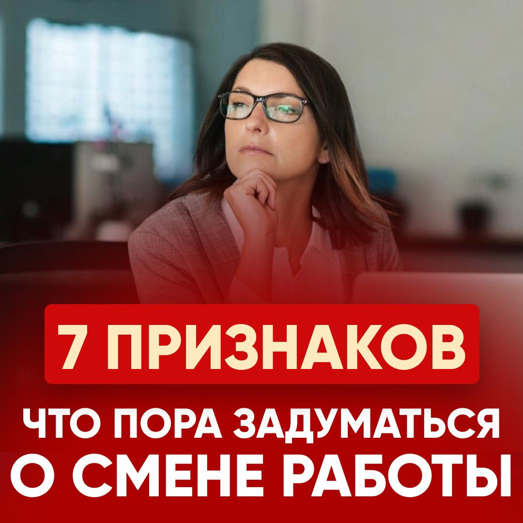 7 ПРИЗНАКОВ ЧТО ПОРА ЗАДУМАТЬСЯ О СМЕНЕ РАБОТЫ | Сетка — социальная сеть от hh.ru