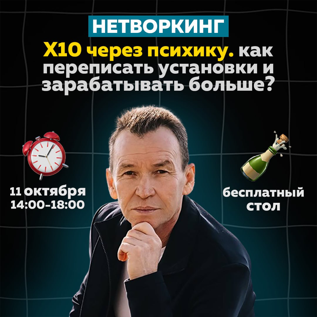 БЕСПЛАТНЫЙ НЕТВОРКИНГ МОСКВА «Х10 через психику» | Сетка — социальная сеть от hh.ru