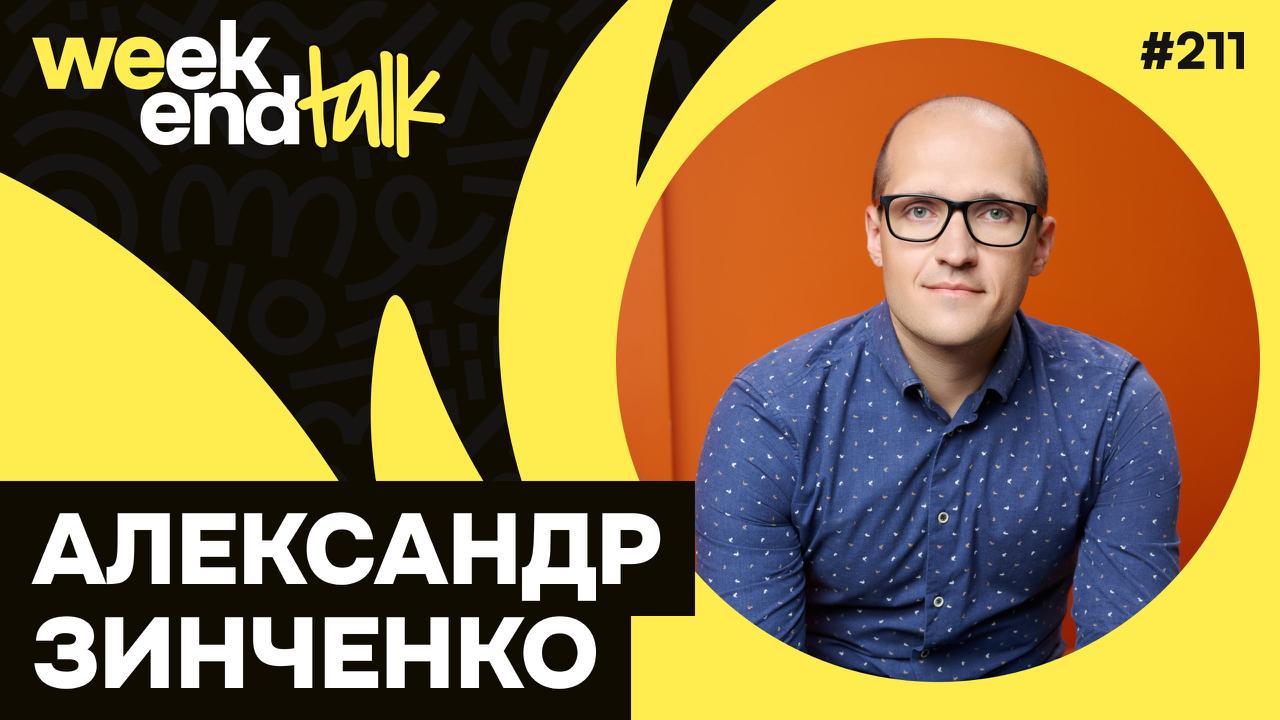 С Александром Зинченко мы познакомились в июне на SouthHub, и я был в восторге от его карьерной истории, начавшейся с работы инженером на тракторном заводе и приведшей к позиции CTO в Яндекс 360 | Сетка — социальная сеть от hh.ru