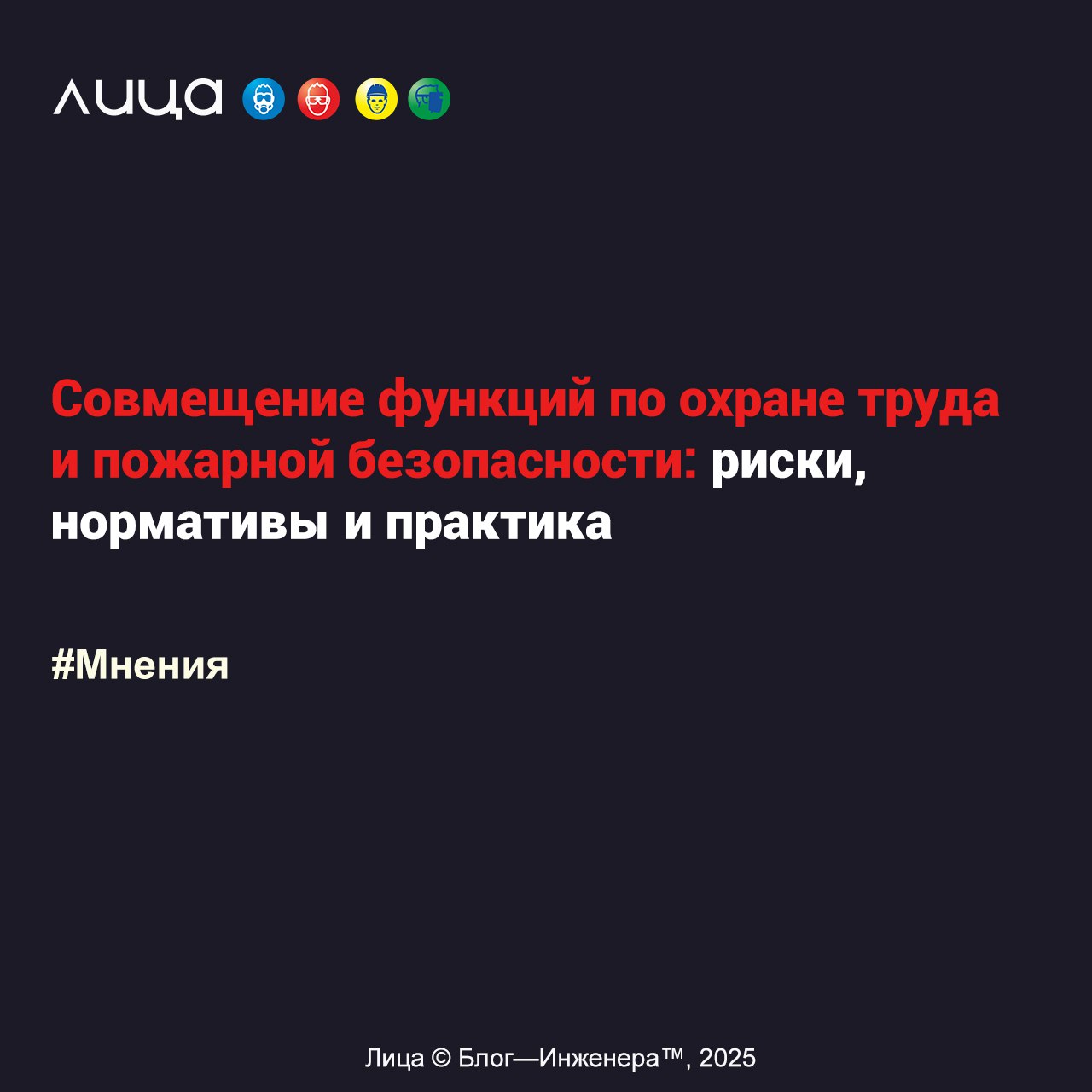 Совмещение функций по охране труда и пожарной безопасности: риски, нормативы и практика ✅
«Совмещение функций повышает персональные риски для специалиста | Сетка — социальная сеть от hh.ru