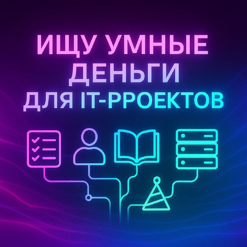 💼 Ищу инвесторов для сильных IT-проектов
У нас — команда разработки, маркетинга и продаж. Есть MVP, понятные модели монетизации, опыт вывода продуктов на рынок | Сетка — социальная сеть от hh.ru