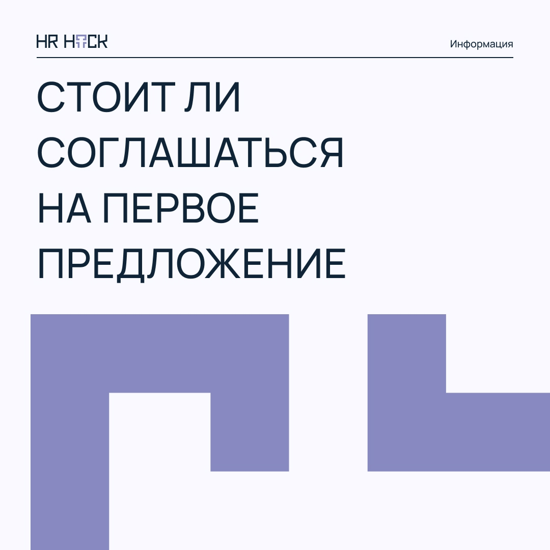💬 Стоит ли соглашаться на первое предложение? | Сетка — социальная сеть от hh.ru