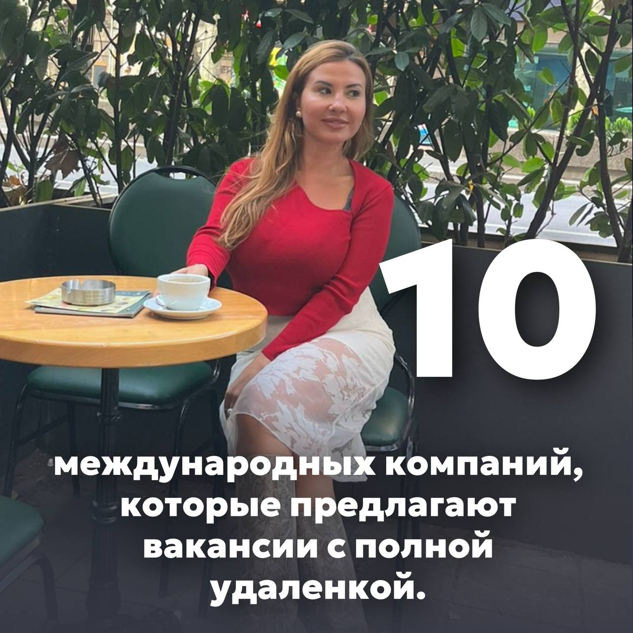 Труженики! 🐝
Специально для вас начинаем день с подборки крутых международных компаний, в которых вы можете работать на полной удаленке!
Сохраняйте, готовьте свои резюме и пишите им, чтобы не упустить... | Сетка — социальная сеть от hh.ru