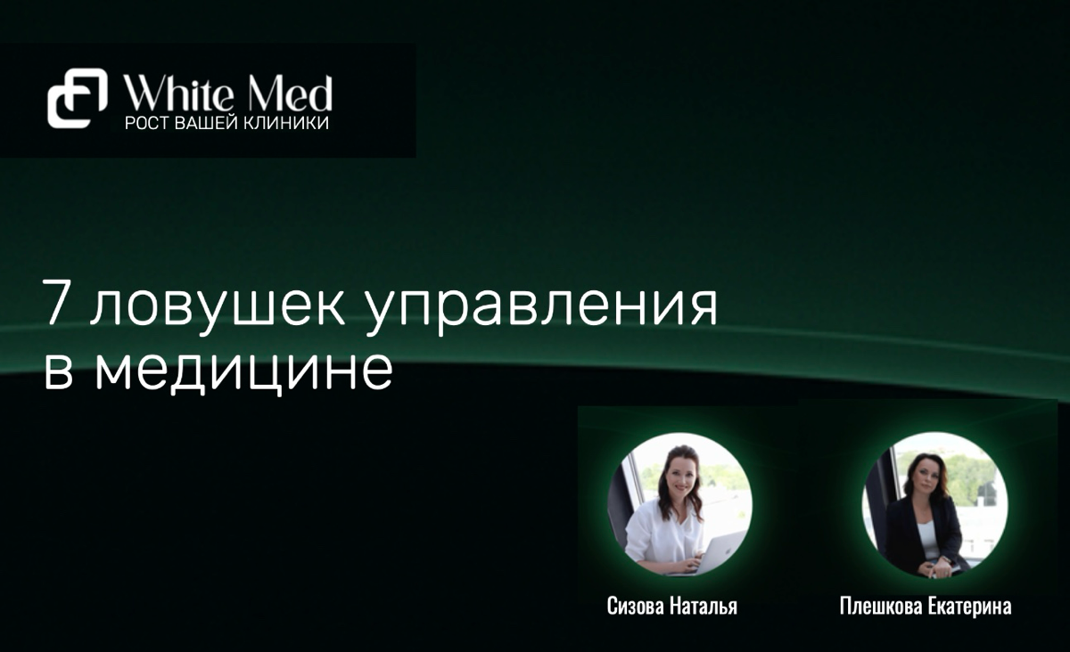 Семь ловушек управленцев в медицине | Сетка — социальная сеть от hh.ru