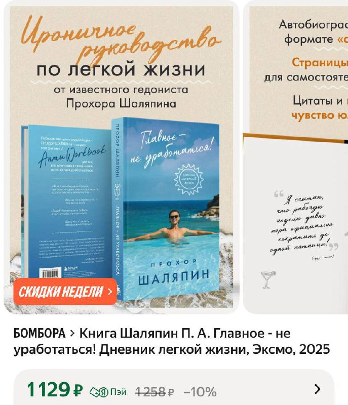 Прохор Шаляпин выпустил книгу о том как не работать и шикарно жить. Стоит издание примерно 1100 рублей.
Одолжите 1100 рублей. | Сетка — социальная сеть от hh.ru