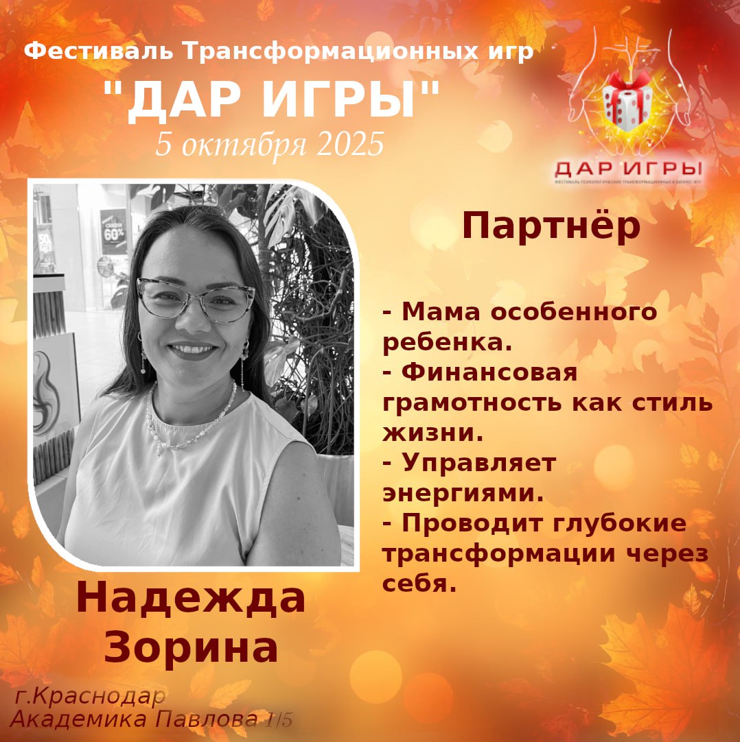 🎲Фестиваль "ДАР ИГРЫ" представляет
Партнёр Надежда Зорина
та самая
➡️Мама особенного ребенка
➡️Финансовая грамотность как стил жизни
➡️управляет энергиями
💭Провожу глубокие трансформации через себя (2... | Сетка — социальная сеть от hh.ru