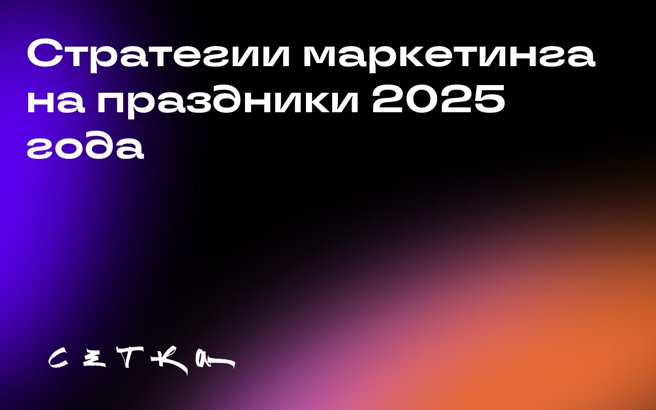 Стратегии маркетинга на праздники 2025 года
По данным Rakuten Advertising, потребители становятся более предприимчивыми и целенаправленными в своих покупках, ориентируясь на ценность и контекст, а не ... | Сетка — социальная сеть от hh.ru