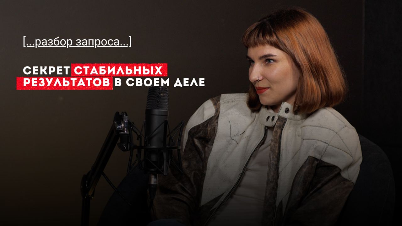 ФОРМУЛА РОСТА В СВОЕМ ДЕЛЕ // От случайных результатов к системным.
РАЗБОР ЕЛЕНЫ
– ведущая трансформационых игр и коуч | Сетка — социальная сеть от hh.ru