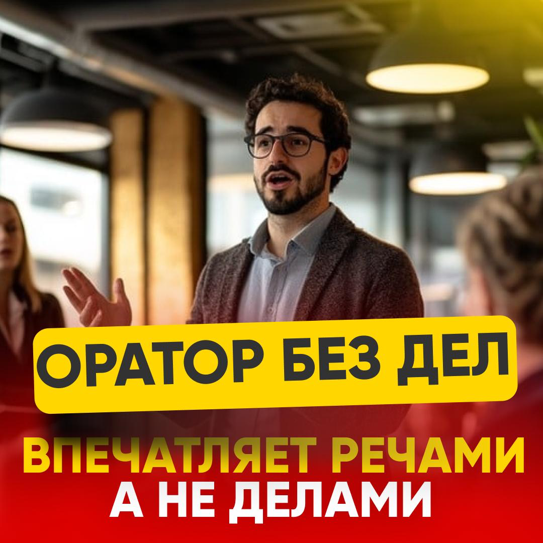 💸 ОРАТОР БЕЗ ДЕЛ - ВПЕЧАТЛЯЕТ РЕЧАМИ, А НЕ ДЕЛАМИ | Сетка — социальная сеть от hh.ru