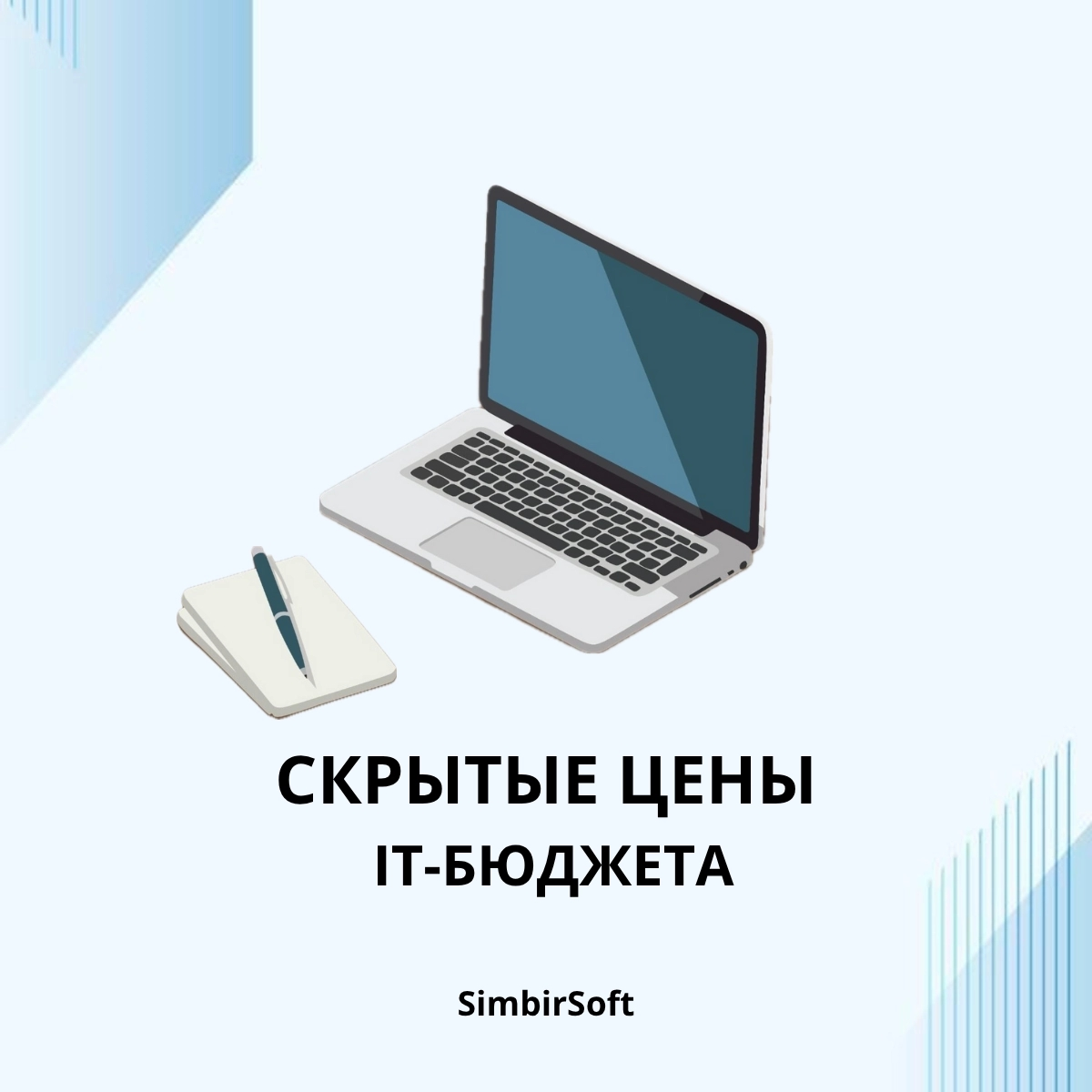 Две скрытые цены, которые съедают ваш IT-бюджет 💫 | Сетка — социальная сеть от hh.ru