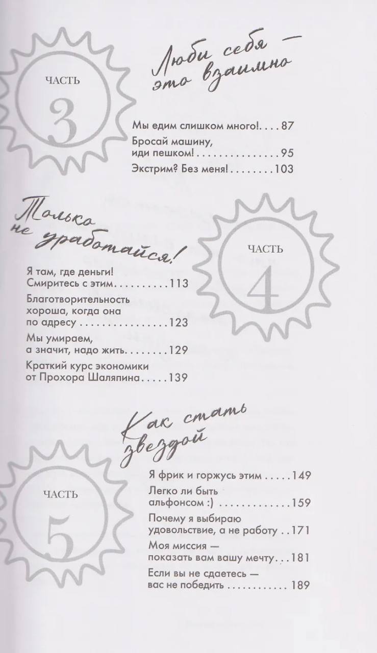 Вышла книга Прохора Шаляпина «Главное — не уработаться».
В ней автор учит правильно раскайфовываться, ценить себя и свой труд и рекомендует получать от жизни максимальное удовольствие | Сетка — социальная сеть от hh.ru