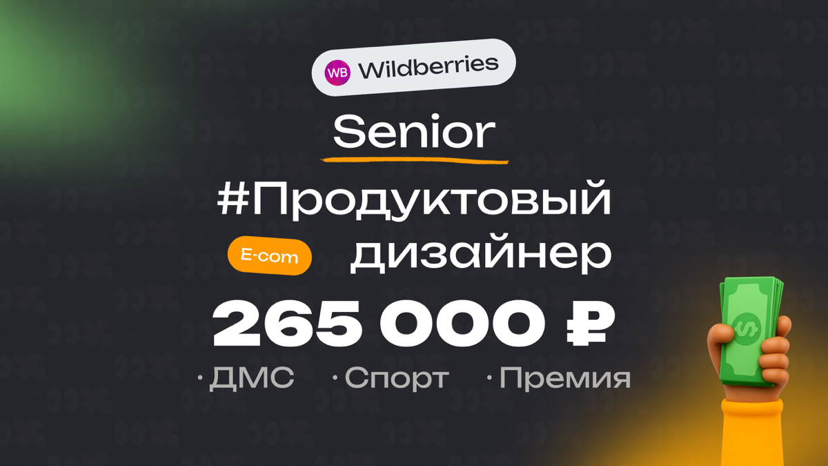 👀 Какая ЗП приходит Senior продуктовому дизайнеру в Wildberries?
🏢 Компания: Wb
🎨 Специальность: Продуктовый дизайнер
💼 Должность: Senior
💰 Зарплата «на руки»: 265 000 ₽
Есть ли премии?
Раз в год, по ... | Сетка — социальная сеть от hh.ru
