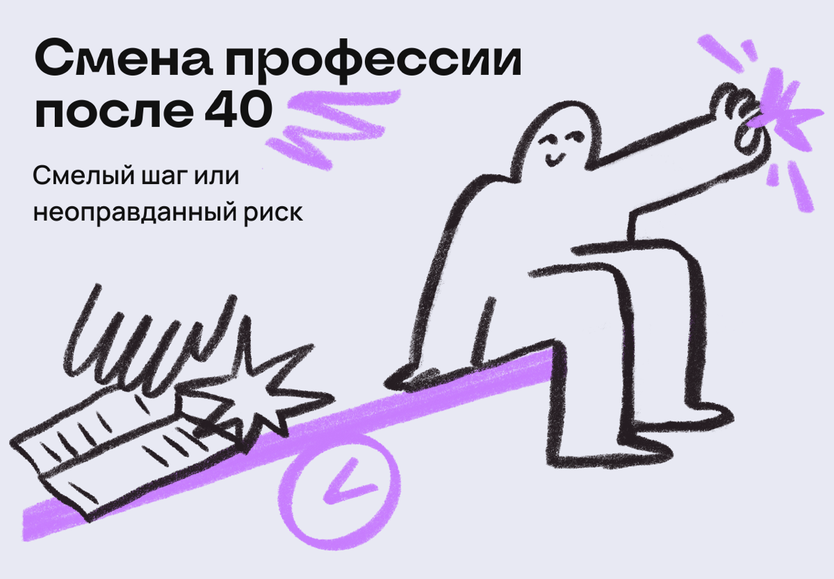 Смена карьеры после 40: смелый шаг или неоправданный риск? | Сетка — социальная сеть от hh.ru