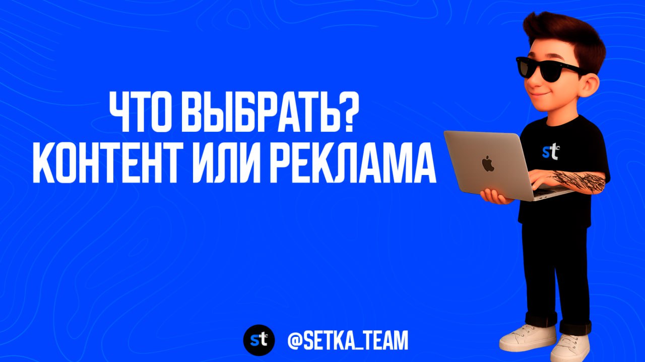 Какую ставку сделать бизнесу: контент или реклама?
🗣Представьте: у вас ограниченный бюджет. Нужно выбрать — либо вкладываться в контент, либо жать кнопку «запустить рекламу» | Сетка — социальная сеть от hh.ru
