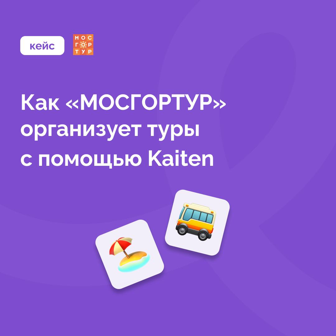 🚍 Как «МОСГОРТУР» навел порядок в детском туризме с помощью Kaiten
«МОСГОРТУР» — крупнейший организатор детского отдыха в Москве и по всей России | Сетка — социальная сеть от hh.ru
